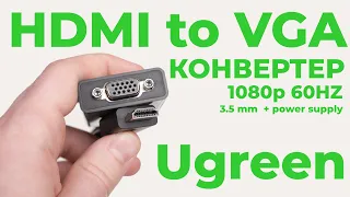 Как подключить к VGA монитору HDMI кабель? Тестируем HDMI to VGA конвертер с аудио от Ugreen