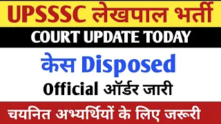 UPSSSC LEKHPAL JOINING LETTER UPDATE | UP LEKHPAL LATEST UPDATE TODAY | UPSSSC LATEST NEWS |