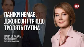 Паніки немає. Джонсон і Трюдо тролять Путіна – Лана Зеркаль