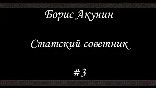 Статский советник (#3) - Борис Акунин - Книга 7