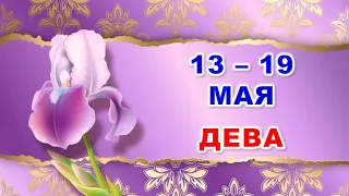 ♍ ДЕВА. 🪻 С 13 по 19 МАЯ 2024 г. 🌿 Таро-прогноз 🌞