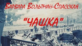 Стихи о войне. "Чашка" Варвара Вольтман-Спасская