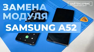 Замена экрана в Samsung Galaxy A52. Оригинальный дисплейный модуль с заменой.