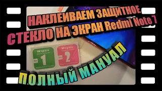 Наклейка защитного стекла на смартфон на примере Redmi Note 7