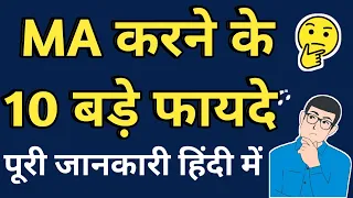 MA करने के 10 बड़े फायदे 🤔? #macourse