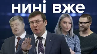 Нацкорпус проти Порошенка, Луценко і корупція, Євробачення / Нині Вже