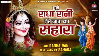 हमें राधा रानी तेरे नाम का सहारा~Hame radha rani tere naam ka sahara~श्री चित्र विचित्र महाराज जी