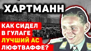 «Черный дьявол» как сидел в ГУЛАГе лучший ас люфтваффе Эрих Хартманн