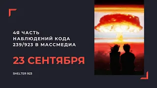 КОД 239/923 В ФИЛЬМАХ, МУЗЫКЕ • 23 СЕНТЯБРЯ • ЧАСТЬ 4