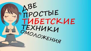 Омоложение организма: 2 простые тибетские техники