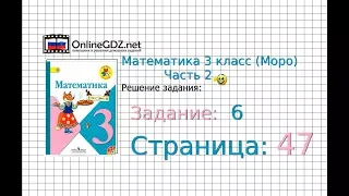 Страница 47 Задание 6 – Математика 3 класс (Моро) Часть 2