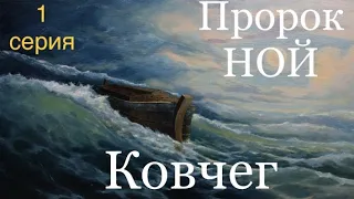 Фильм Пророка НОЯ «КОВЧЕГ» 1 серия