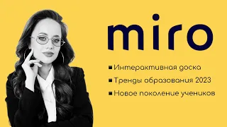 Как стать онлайн-репетитором №1 | Доска MIRO | Тренды образования  | Новое поколение учеников