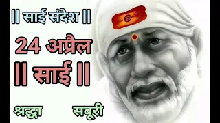 SAI SANDESH | SAI BABA UPDESH | SAI SANDESH TODAY | AAJ KA SAI SANDESH HINDI | 24 April 2024