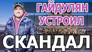 АНДРЕЙ ГАЙДУЛЯН УСТРОИЛ СКАНДАЛ НА ГАСТРОЛЯХ. ВИДЕО.ГАЙДУЛЯН НАЗВАЛ КАМЧАТСКИХ ЗРИТЕЛЕЙ "БЫДЛОМ"