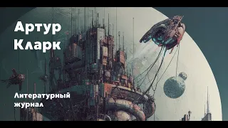 Золото морей / Артур Кларк