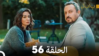 FULL HD (Arabic Dubbed) بابل - الحلقة 56