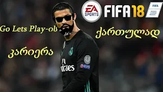 FIFA 18 - Go Lets Play-ის კარიერა / გზა დიდი ფეხბურთისკენ (ნაწილი 25)