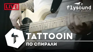 TattooIN - По спирали (Studio Live 2023-2)