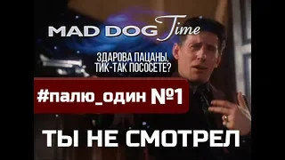 ПАЛЮ_ОДИН #1 хф Mad dog time  Время бешеных псов  Здорова пацаны, тик-так пососёте?