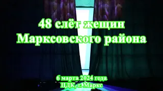 48 слёт женщин Марксовского района, ЦДК, г. Маркс, 06 марта 2024