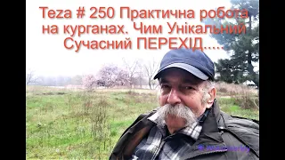 Asparuh8 Теza # 250 Практична робота на курганах. Чим Унікальний Сучасний ПЕРЕХІД.....