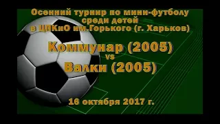 Валки (2005) vs Коммунар (2005) (16-10-2017)