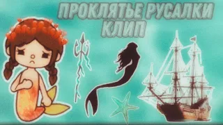 TOCA LIFE WORLD||ПРОКЛЯТЬЕ РУСАЛКИ КЛИП||#anya #tocaboca