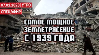 Самое мощное землетрясение с 1939 года. СПЕЦЭФИР 🔴 7 Февраля | Утро