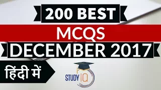 200 Best current affairs MCQ from December 2017  - IBPS PO/SSC CGL/UPSC/PCS/KVS/IAS/RBI Grade B 2018