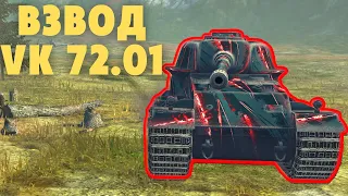 Взвод VK 72.01 | Эти ребята могут ВСЁ! | 2 VS 5