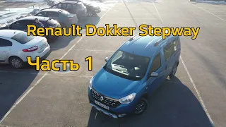 Наш большой тест-драйв Renault Dokker Stepway часть 1