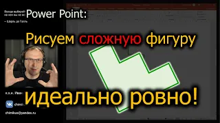 Рисуем сложную фигуру в Power Point идеально ровно