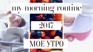 МОЕ УТРО в выходной день / my morning routine 2017 / Идеи завтраков