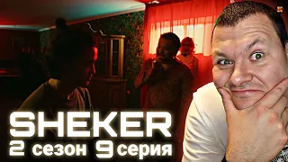 Реакция на SHEKER 2 сезон 9 серия |  KASHTANOV #9