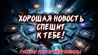 🔥 ХОРОШАЯ НОВОСТЬ СПЕШИТ К ТЕБЕ! 🔥 Расклад таро. Гадание на картах #таро