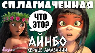 "АЙНБО.СЕРДЦЕ АМАЗОНИИ" - ДЕШЁВАЯ ПОДДЕЛКА МОАНЫ! [Треш Обзор/Шлак Обзор] (Анимация)