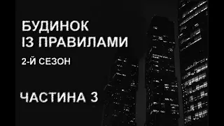 БУДИНОК ІЗ ПРАВИЛАМИ, 2 сезон, ч.3. Страшні історії українською