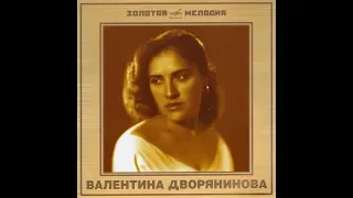 Валентина Дворянинова - 2006 - Насмотрись, Зорька, В Реченьку © CD Rip