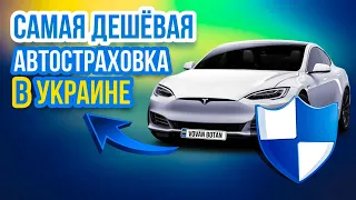 Самая дешевая автостраховка в Украине онлайн - как оформить
