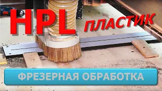 Пластик HPL: Фрезерная обработка | Фрезерный ЧПУ станок