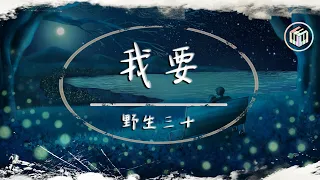 野生三十 - 我要【動態歌詞】「對你不斷靠近 是無法抗拒的本性」♪