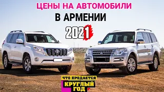 🇦🇲 Авто из Армении 5 Января 2021!!💥Цены на Внедорожники и Седаны.
