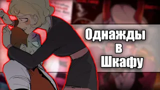 ~Аластор и Чарли остались одни в шкафу!~ Озвучка комиксов по Отель Хазбин / Helluva Boss by Ankstar