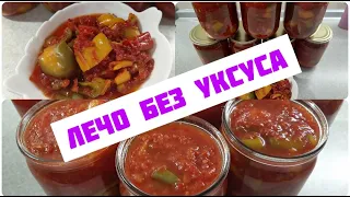 ЛЕЧО 🍅 НА  ЗИМУ. 🌶 БЕЗ  УКСУСА  И  СТЕРИЛИЗАЦИИ. 🌶 ОЧЕНЬ ВСЕ  ПРОСТО  И  ВКУСНО.