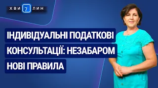 Індивідуальні податкові консультації: незабаром нові правила. «7 хвилин» №38(188) від 06.07.20