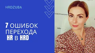 7 ошибок перехода HR в HRD