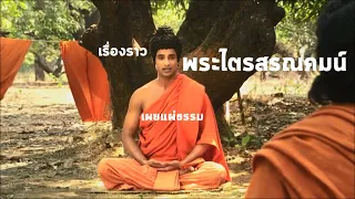 เรื่องราวพระไตรสรณคมน์  ชุด เผยแผ่ธรรม