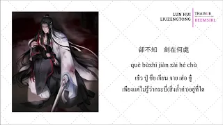 THAISUB LUN HUI(กลับชาติมาเกิด) - LIU ZENGTONG