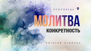 9. Молитва: конкретность. - Проповедь Виталия Олийника. 07.06.2013